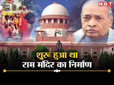 मेरे राम: 9 जुलाई 1992 से शुरू हुई वो कारसेवा, जब जोशी, उमा ने उठाया तगाड़... राम मंदिर का निर्माण शुरू