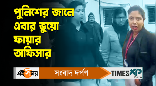 fake fire officer arrested in memari during selling fire extinguishers watch bengali video