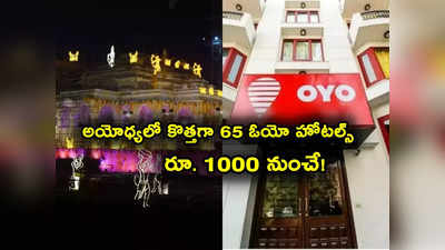 Ayodhya Hotels: అయోధ్యలో కొత్తగా 65 ఓయో హోటల్స్.. రూ. 1000 నుంచే గదులు.. వారి కోసం ప్రత్యేకంగా..!