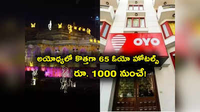 Ayodhya Hotels: అయోధ్యలో కొత్తగా 65 ఓయో హోటల్స్.. రూ. 1000 నుంచే గదులు.. వారి కోసం ప్రత్యేకంగా..! 