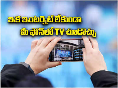 D2M: సిమ్ కార్డు, ఇంటర్నెట్ లేకుండానే ఫోన్‌‌లో TV చూసేయొచ్చు.. త్వరలో కొత్త టెక్నాలజీ