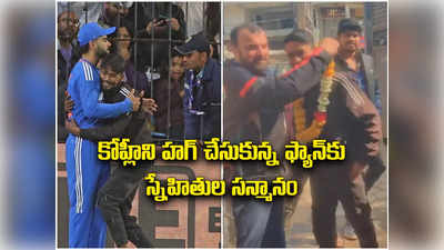 Kohli Fan: నువ్వు సాధించావ్ రా.. కోహ్లీని హగ్ చేసుకున్న ఫ్యాన్‌కు స్నేహితుల సన్మానం
