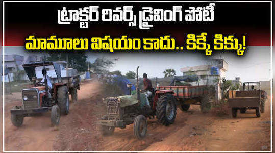 tractor reverse driving race in bogole mandal in nellore