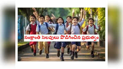 School Holidays in AP : సంక్రాంతి సెలవులు పొడిగించిన ప్రభుత్వం.. మరో 3 రోజులు అదనంగా హాలిడేస్‌