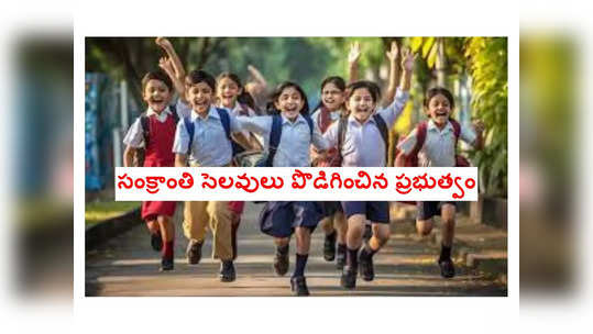 School Holidays in AP : సంక్రాంతి సెలవులు పొడిగించిన ప్రభుత్వం.. మరో 3 రోజులు అదనంగా హాలిడేస్‌ 