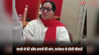 Indore News: इंदौर के नए कलेक्टर आशीष सिंह का सख्त एक्शन, अवैध सेवा शुल्क की मांगने वाली क्लर्क के लगा दिए रास्ते