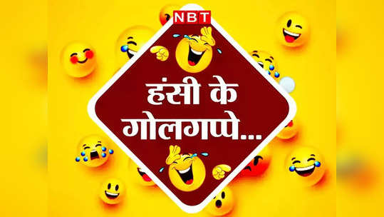 Teacher Student Jokes: टीचर- सबसे ज्यादा नकल कहां पर होती है ? पढ़ें आज का झन्नाटेदार चुटकुला 