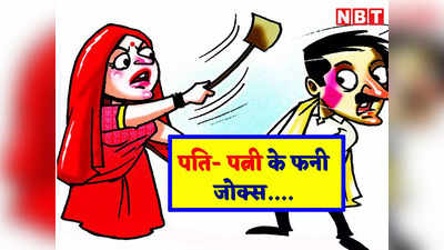 हिंदी जोक्स: बीवी की उधारी के फेर में कुछ ऐसा फंसा पति जानकर नहीं रुकेगी आपकी हंसी!
