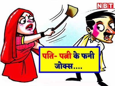 हिंदी जोक्स: बीवी की उधारी के फेर में कुछ ऐसा फंसा पति जानकर नहीं रुकेगी आपकी हंसी!