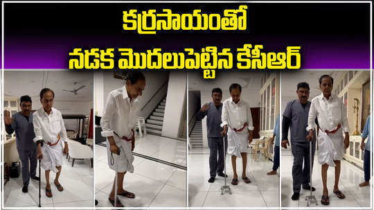 watch kcr walking with the help of stick