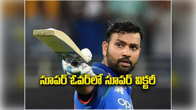 IND vs AFG: రెండో సూపర్ ఓవర్‌లో గెలిచిన భారత్.. ఇది కదా మ్యాచ్ అంటే! 