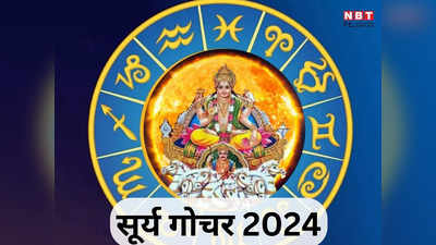 Surya Gochar 2024: सूर्य गोचर श्रवण नक्षत्र में, मकर राशि में चलते हुए सूर्य अब इन 5 राशियों का करियर चमकाएंगे