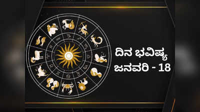 Horoscope Today 18 January 2024: ಇಂದು ಇವರಿಗೆ ಗುರು ರಾಯರ ಅಶೀರ್ವಾದ.. ಕಂಡ ಕನಸೆಲ್ಲ ನನಸಾಗುವ ದಿನ!