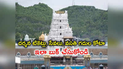 Tirumala: శ్రీవారి ఆర్జిత సేవా టికెట్లు ఇలా బుక్ చేసుకోండి.. ప్రత్యేక సేవల లక్కీ డిప్