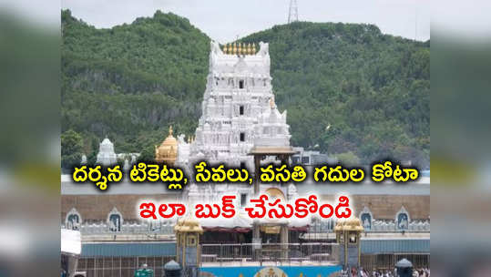 Tirumala: శ్రీవారి ఆర్జిత సేవా టికెట్లు ఇలా బుక్ చేసుకోండి.. ప్రత్యేక సేవల లక్కీ డిప్ 