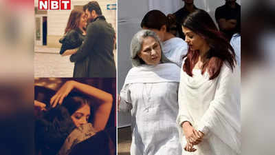 शर्म नाम की तो कोई चीज नहीं है, क्या जया बच्चन ने बहुरानी ऐश्वर्या राय के इंटिमेट सीन्स पर दागा था निशाना?