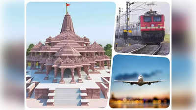 Ayodhya Ram Mandir: अयोध्या के लिए चलाई जाएंगी आस्था स्पेशल ट्रेनें और विमान, जानें टाइमिंग सहित सभी डिटेल्स