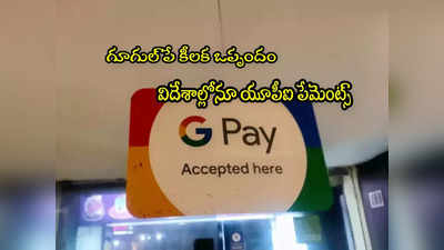 GPay: గూగుల్ పే యూజర్లకు గుడ్‌న్యూస్.. విదేశాల్లోనూ పేమెంట్స్.. కీలక ఒప్పందం! 