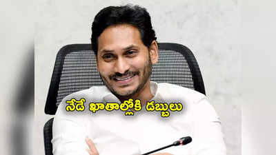 CM Jagan: గుడ్‌న్యూస్‌ చెప్పిన సీఎం జగన్.. నేడు 4 లక్షల మంది ఖాతాల్లోకి రూ.47 కోట్లు జమ 