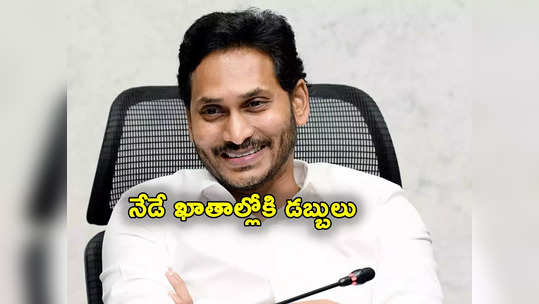 CM Jagan: గుడ్‌న్యూస్‌ చెప్పిన సీఎం జగన్.. నేడు 4 లక్షల మంది ఖాతాల్లోకి రూ.47 కోట్లు జమ 