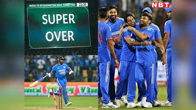 IND vs AFG: 20 गेंदें, 44 रन और 5 विकेट... सांसें रोकने वाला था डबल सुपर ओवर का रोमांच, भारत ने दबाव में यूं मारी बाजी