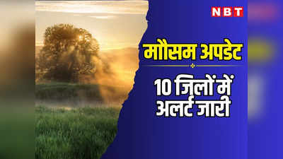Rajasthan Weather: राजस्थान के 10 जिलों में मौसम विभाग का अलर्ट, 23 शहरों का अधिकतम तापमान भी गिरा, पढ़ें वेदर अपडेट