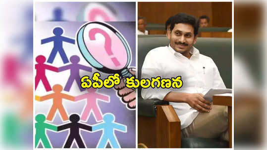 Caste Census: రేపటి నుంచి రాష్ట్రంలో కులగణన.. 10 రోజుల పాటు వివరాల సేకరణ 