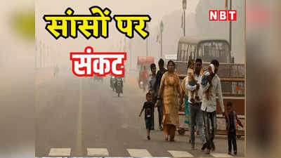 Delhi Pollution: दिल्ली में फिर प्रदूषण का अलर्ट, अगले 6 दिनों तक नहीं मिलेगी साफ हवा
