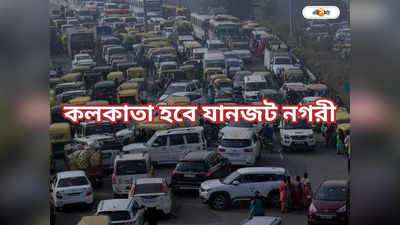 Kolkata Traffic : কলকাতা জুড়ে ভয় যানজটের