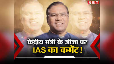 MP News: केंद्रीय मंत्री फग्गन सिंह कुलस्ते के जीजा पर IAS का कमेंट, सीएम तक पहुंची शिकायत तो आया नया ट्विस्ट