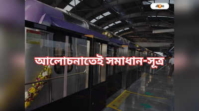 Kolkata Metro : আলোচনাতেই সমাধান দেখছেন মেট্রো-কর্তারা