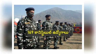 CRPF: 10వ తరగతి అర్హతతో.. 169 కానిస్టేబుల్ పోస్టులకు నోటిఫికేషన్‌ విడుదల 