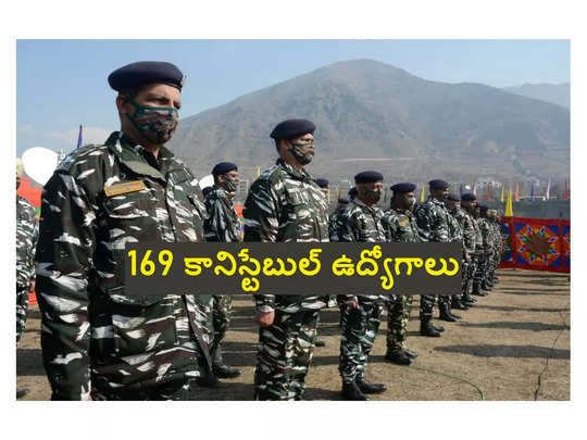 CRPF: 10వ తరగతి అర్హతతో.. 169 కానిస్టేబుల్ పోస్టులకు నోటిఫికేషన్‌ విడుదల