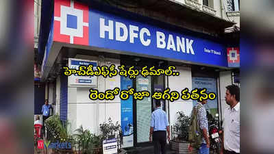 కుప్పకూలుతున్న HDFC Bank షేరు.. రెండ్రోజుల్లోనే ఇంత పడిపోయిందేంటి? 