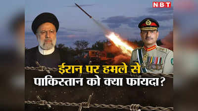 ईरान पर मिसाइल गिराकर पाकिस्तान को क्या हुआ फायदा? मुनीर ने लगाए एक तीर से दो निशाने