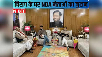 बिहार : चिराग पासवान के घर NDA नेताओं का जुटान, हमारे गठबंधन में कोई दुविधा नहीं- दानिश