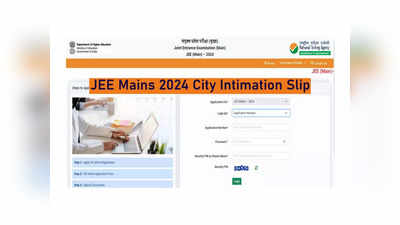 JEE Main 2024: జేఈఈ మెయిన్‌ 2024 సిటీ ఇంటిమేషన్‌ స్లిప్పులు విడుదల.. డౌన్‌లోడ్‌ లింక్‌ ఇదే 