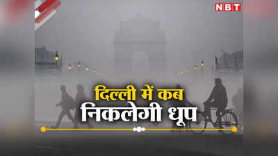 शीतलहर की चपेट में दिल्ली -NCR समेत पूरा उत्तर भारत, जानिए दिल्लीवालों को कब नसीब होगी धूप