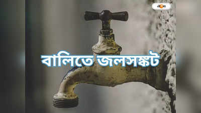 Drinking Water : অচল পাম্প, জলসঙ্কট জারি
