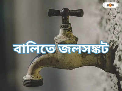 Drinking Water : অচল পাম্প, জলসঙ্কট জারি