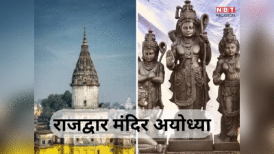 अयोध्या के इस मंदिर से प्रभु राम ने की थी वनवास यात्रा शुरू, अब घर लौट रहे श्रीराम