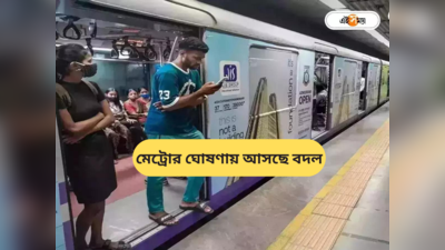 Kolkata Metro : ...প্ল্যাটফর্ম ডানদিকে, মেট্রোয় আর শোনা যাবে না পুরনো কণ্ঠ? মুখ খুলল কর্তৃপক্ষ