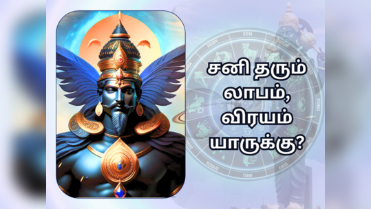 30 வருடங்களுக்கு பிறகு கும்பத்தில் மாறிய சனி : 2024ல் சனி தரும் லாபம், விரயம் யாருக்கு?