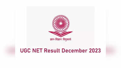 UGC NET Result 2023 Live : యూజీసీ నెట్‌ 2023 ఫలితాలు విడుదల.. ఇలా చెక్‌ చేసుకోండి