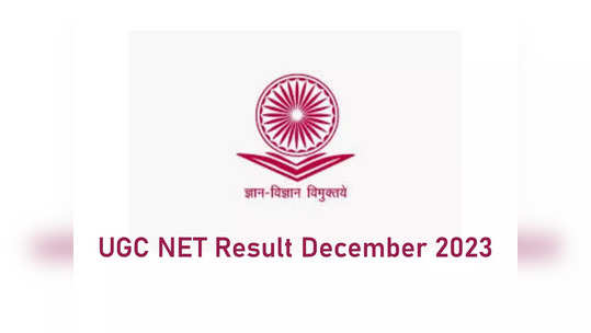 UGC NET Result 2023 Live : యూజీసీ నెట్‌ 2023 ఫలితాలు విడుదల.. ఇలా చెక్‌ చేసుకోండి 