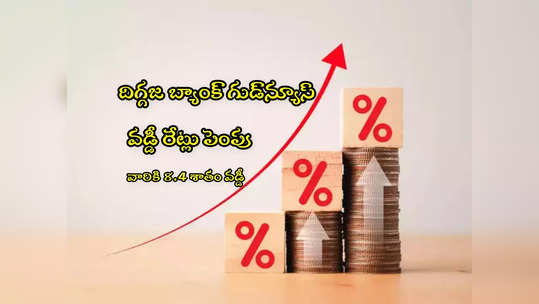 FD Rates: శుభవార్త చెప్పిన 90 ఏళ్లనాటి దిగ్గజ బ్యాంక్.. వడ్డీ రేట్లు పెంపు.. జనవరి 17 నుంచే అమలు! 