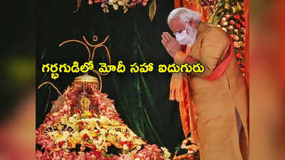 Ayodhya Ram Mandir Inauguration: అయోధ్య ప్రాణప్రతిష్ఠలో మోదీ సహా మొత్తం ఐదుగురు.. వాళ్లు ఎవరెవరంటే?
