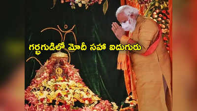 Ayodhya Ram Mandir Inauguration: అయోధ్య ప్రాణప్రతిష్ఠలో మోదీ సహా మొత్తం ఐదుగురు.. వాళ్లు ఎవరెవరంటే? 