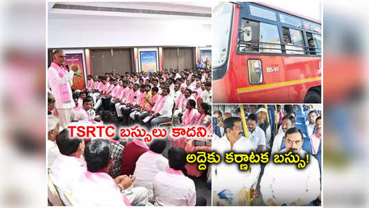 కర్ణాటక బస్సులో తెలంగాణ భవన్​కు BRS లీడర్లు.. TSRTC బస్సులను కాదని ప్రయాణం, ఎందుకలా..? 