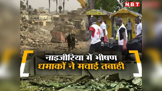 नाइजीरिया में भीषण विस्फोट ने मचाई तबाही, दर्जनों इमारतें उड़ीं, तीन की मौत, 77 घायल